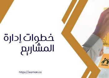 خطوات ادارة المشاريع