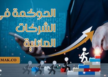 الحوكمة في الشركات العائلية