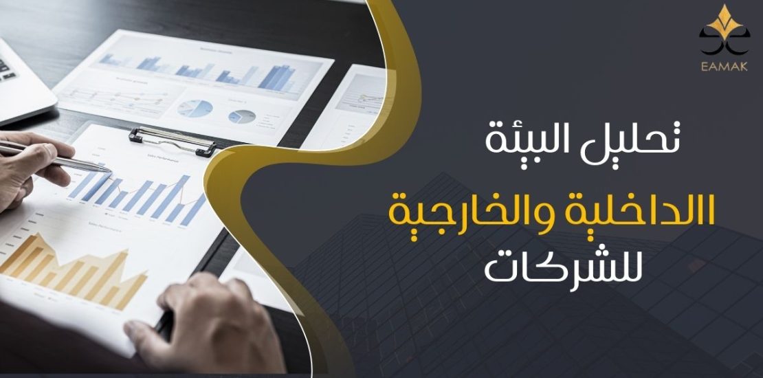 تحليل البيئة الداخلية والخارجية للشركات