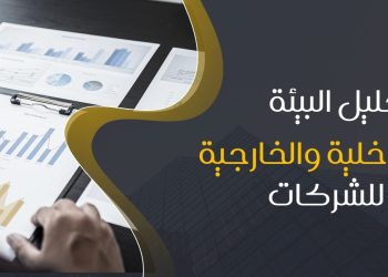 تحليل البيئة الداخلية والخارجية للشركات
