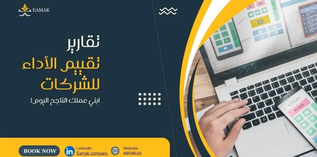تقارير تقييم الاداء للشركات
