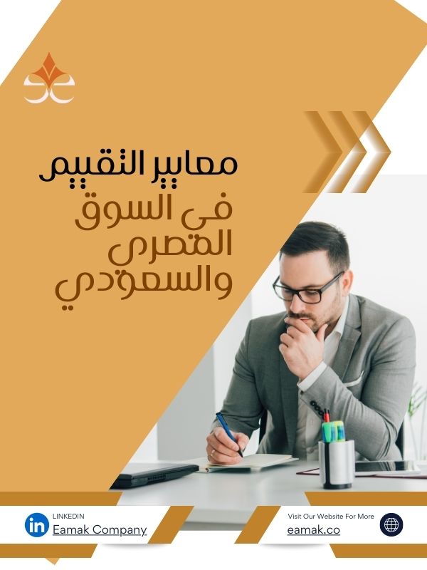 معايير التقييم في السوق المصري والسعودي