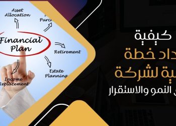 إعداد خطة مالية لشركة​