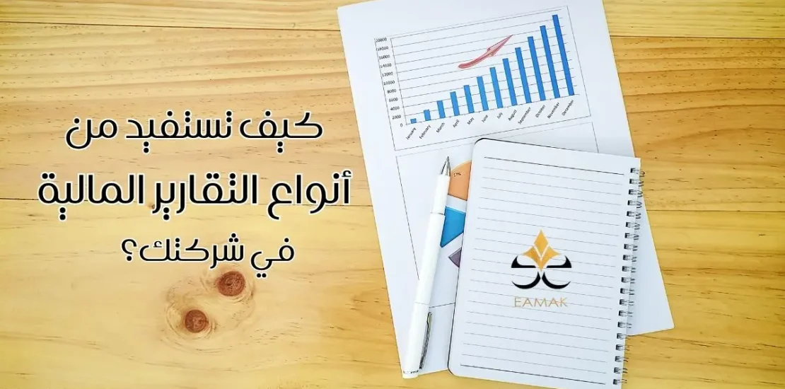 انواع التقارير المالية​