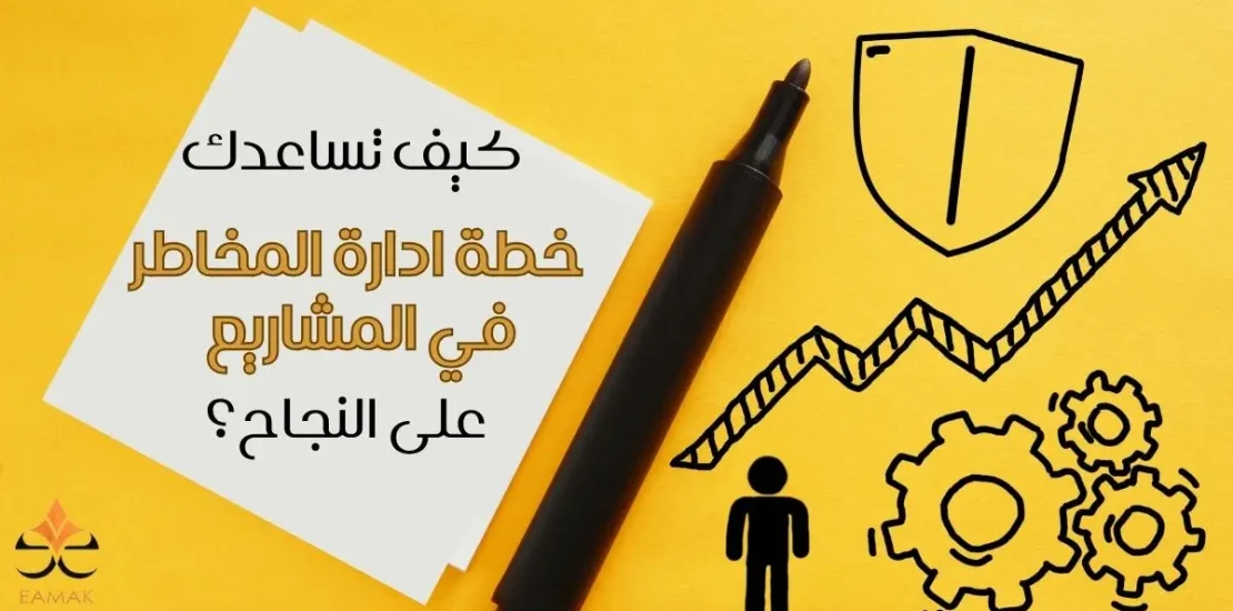 خطة ادارة المخاطر في المشاريع​