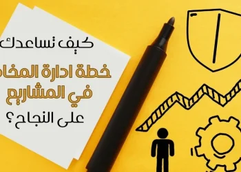 خطة ادارة المخاطر في المشاريع​