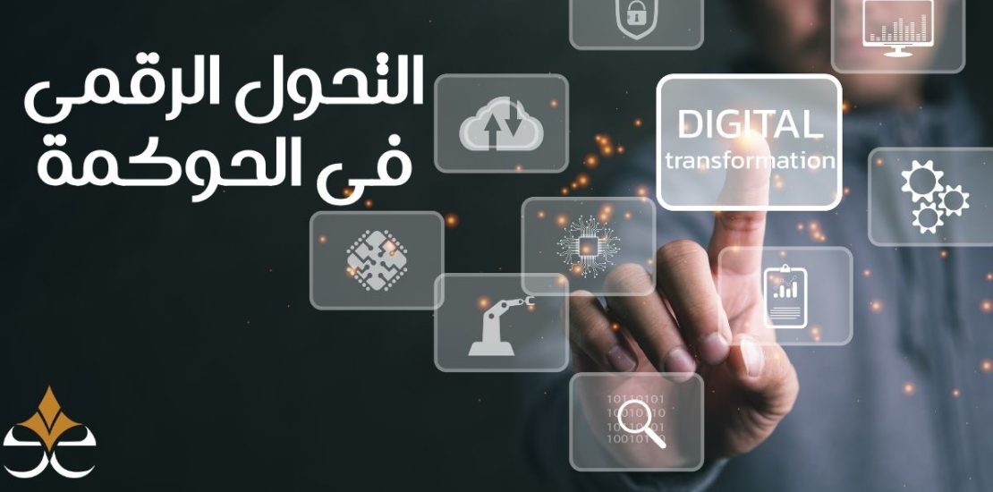 التحول الرقمي في الحوكمة
