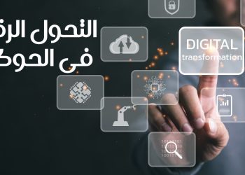 التحول الرقمي في الحوكمة