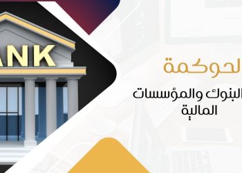 الحوكمة في البنوك والمؤسسات المالية ​