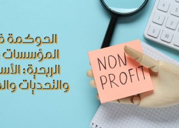 الحوكمة في المؤسسات غير الربحية ​